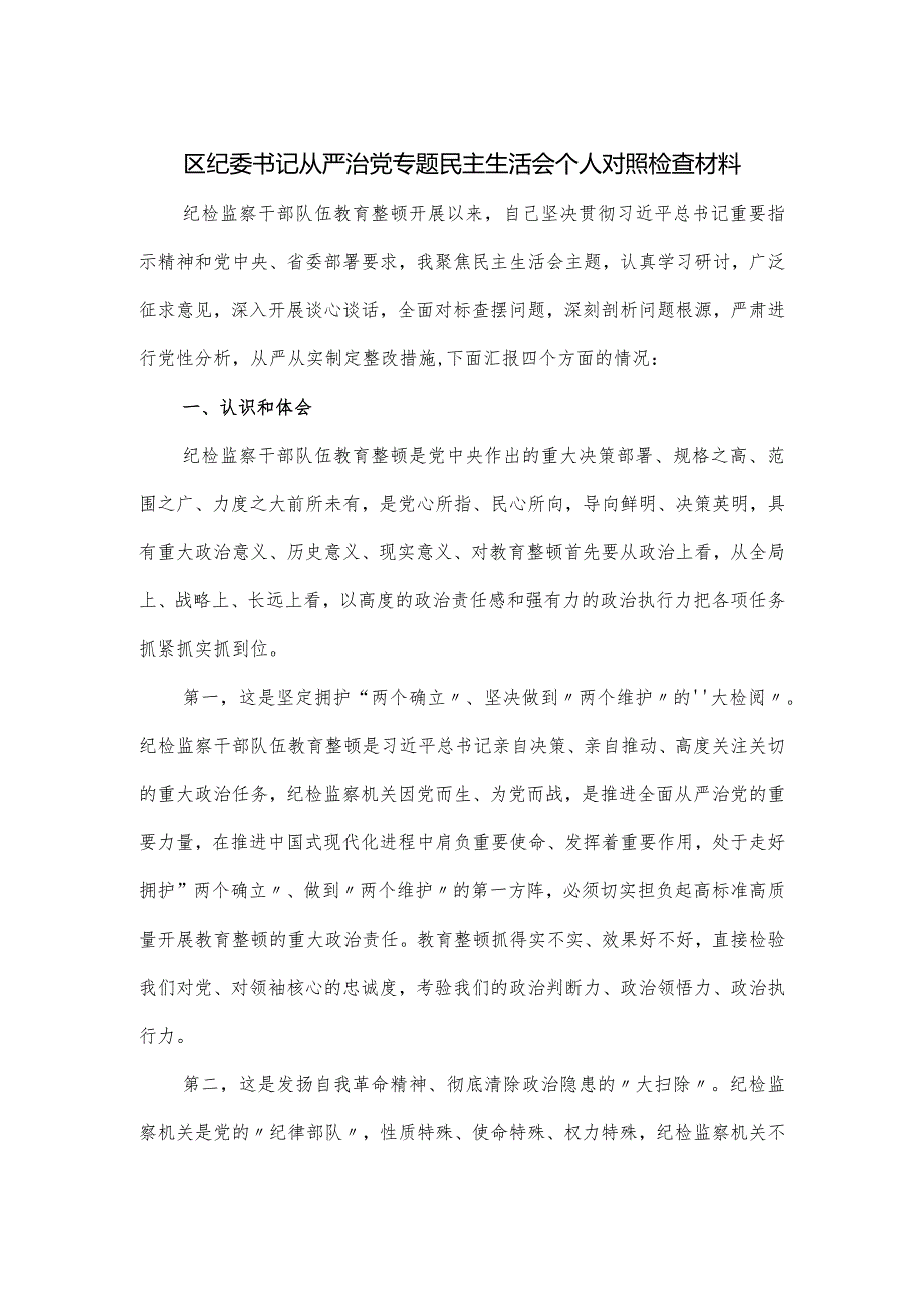 区纪委书记从严治党专题民主生活会个人对照检查材料.docx_第1页