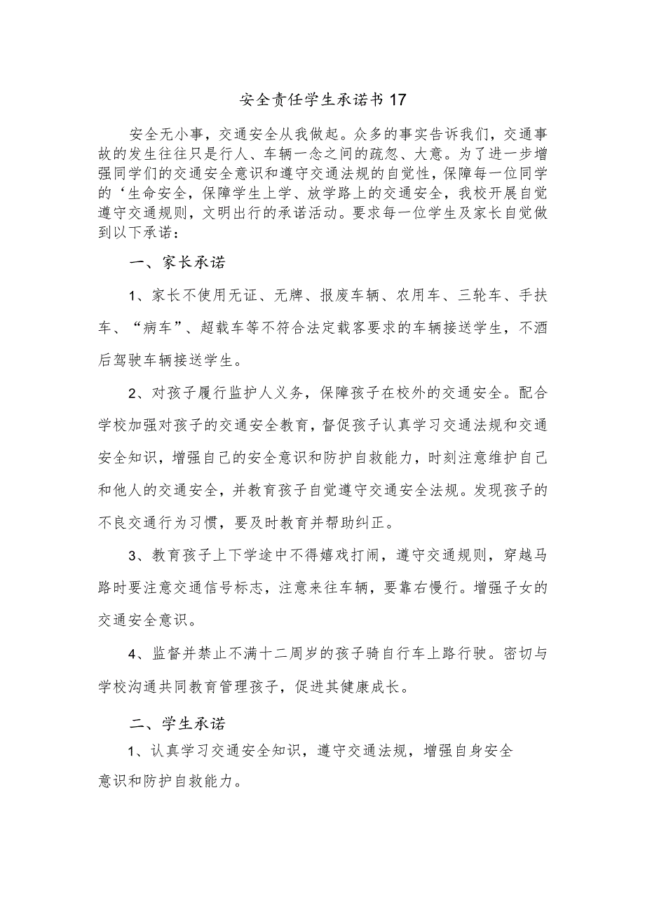 安全责任学生承诺书17.docx_第1页