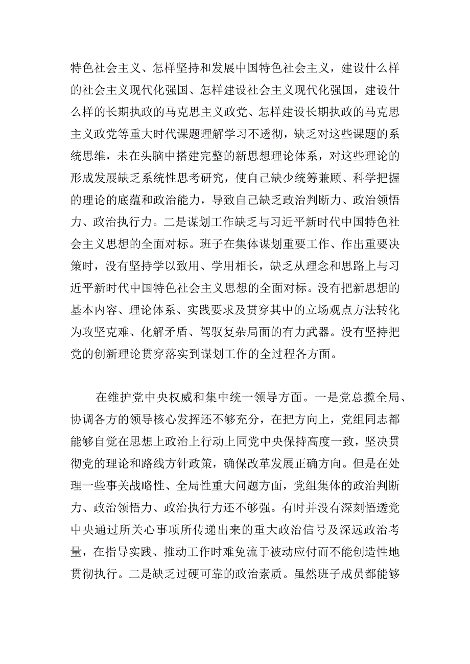 2024年领导班子主题教育民主生活会（六个方面）对照检查材料.docx_第2页