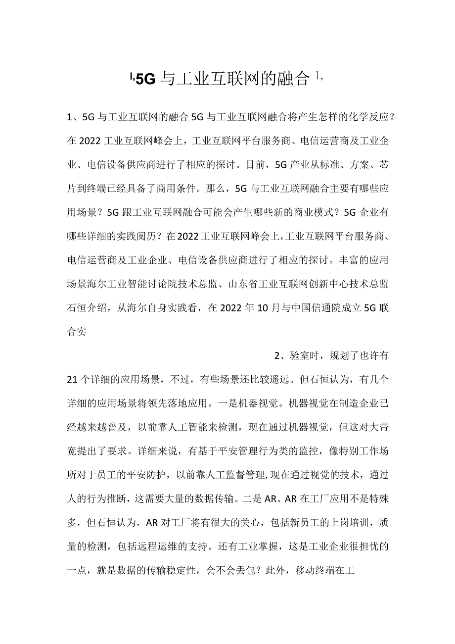 -5G与工业互联网的融合-.docx_第1页