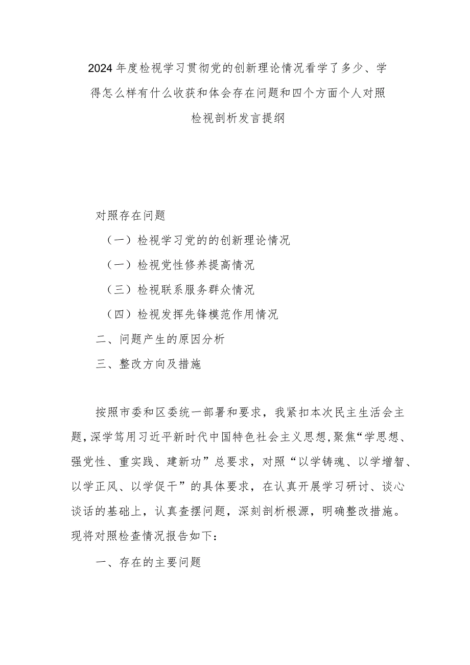 2024年度检视学习贯彻党的创新理论情况看学了多少、学得怎么样有什么收获和体会存在问题和四个方面个人对照检视剖析发言提纲.docx_第1页