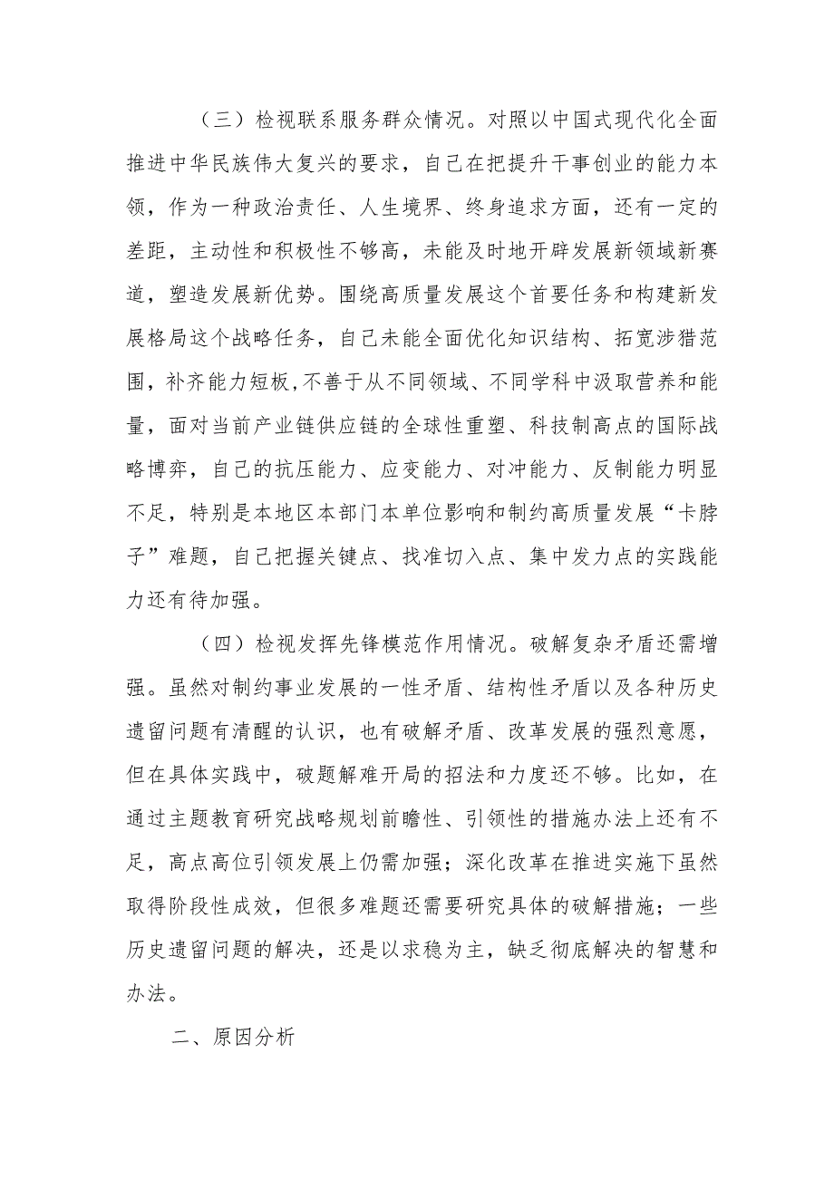 2024年度检视学习贯彻党的创新理论情况看学了多少、学得怎么样有什么收获和体会存在问题和四个方面个人对照检视剖析发言提纲.docx_第3页