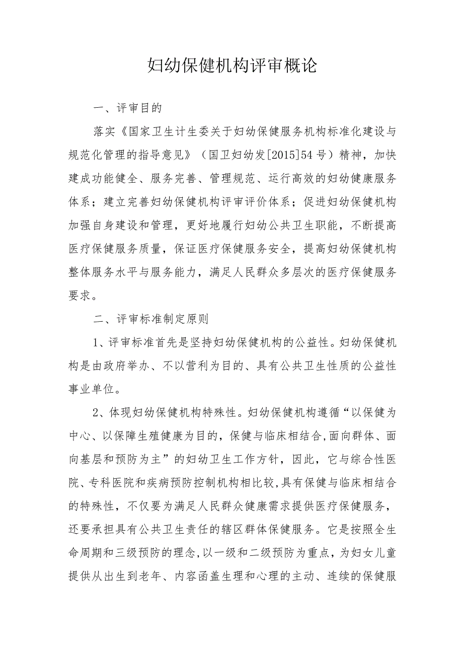 妇幼保健院机构评审目的.docx_第1页