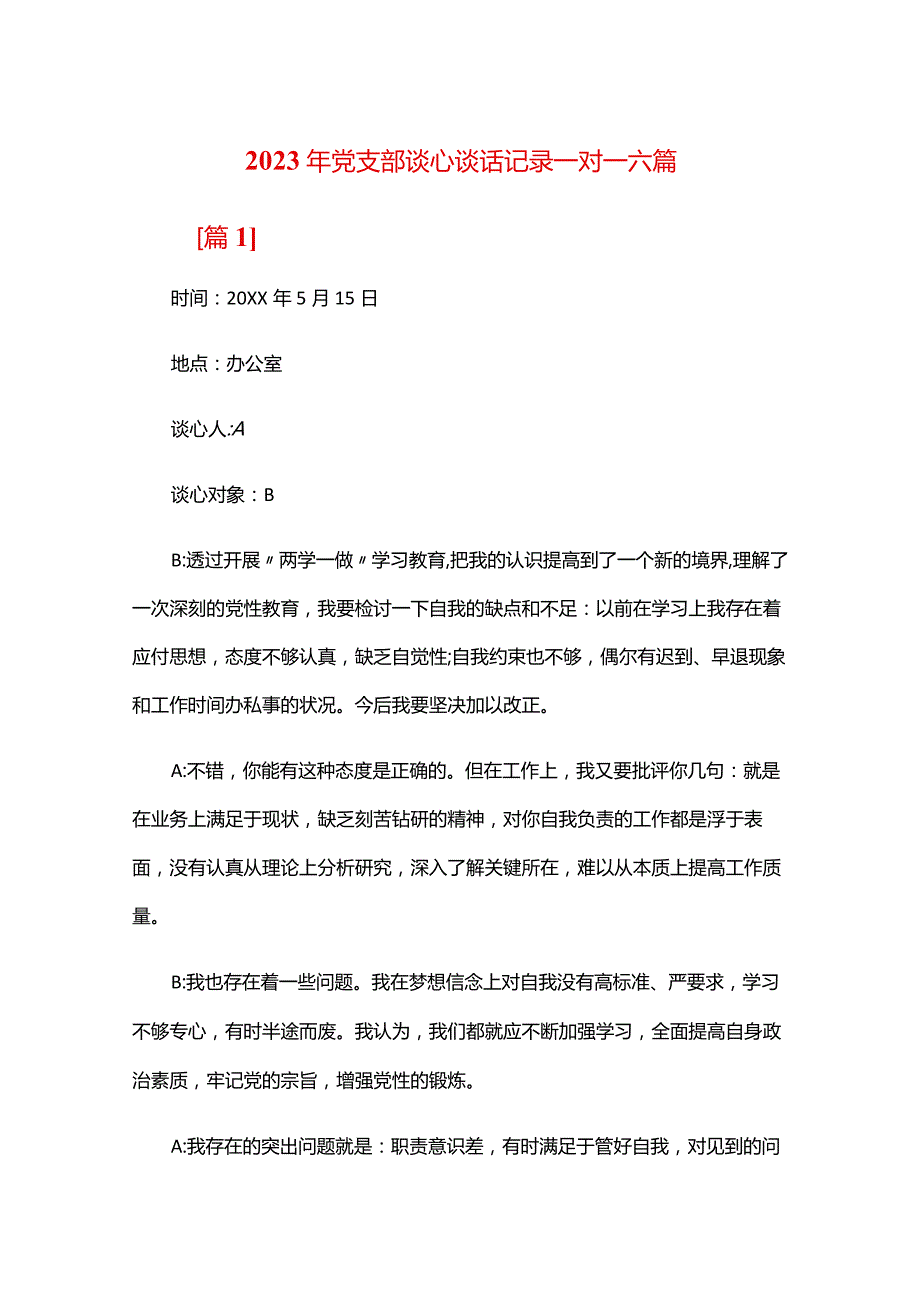 2024年党支部谈心谈话记录一对一六篇.docx_第1页