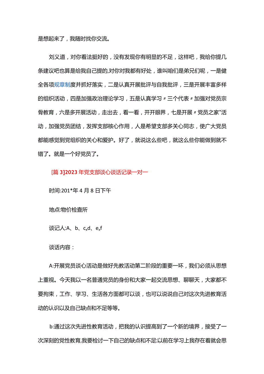 2024年党支部谈心谈话记录一对一六篇.docx_第3页