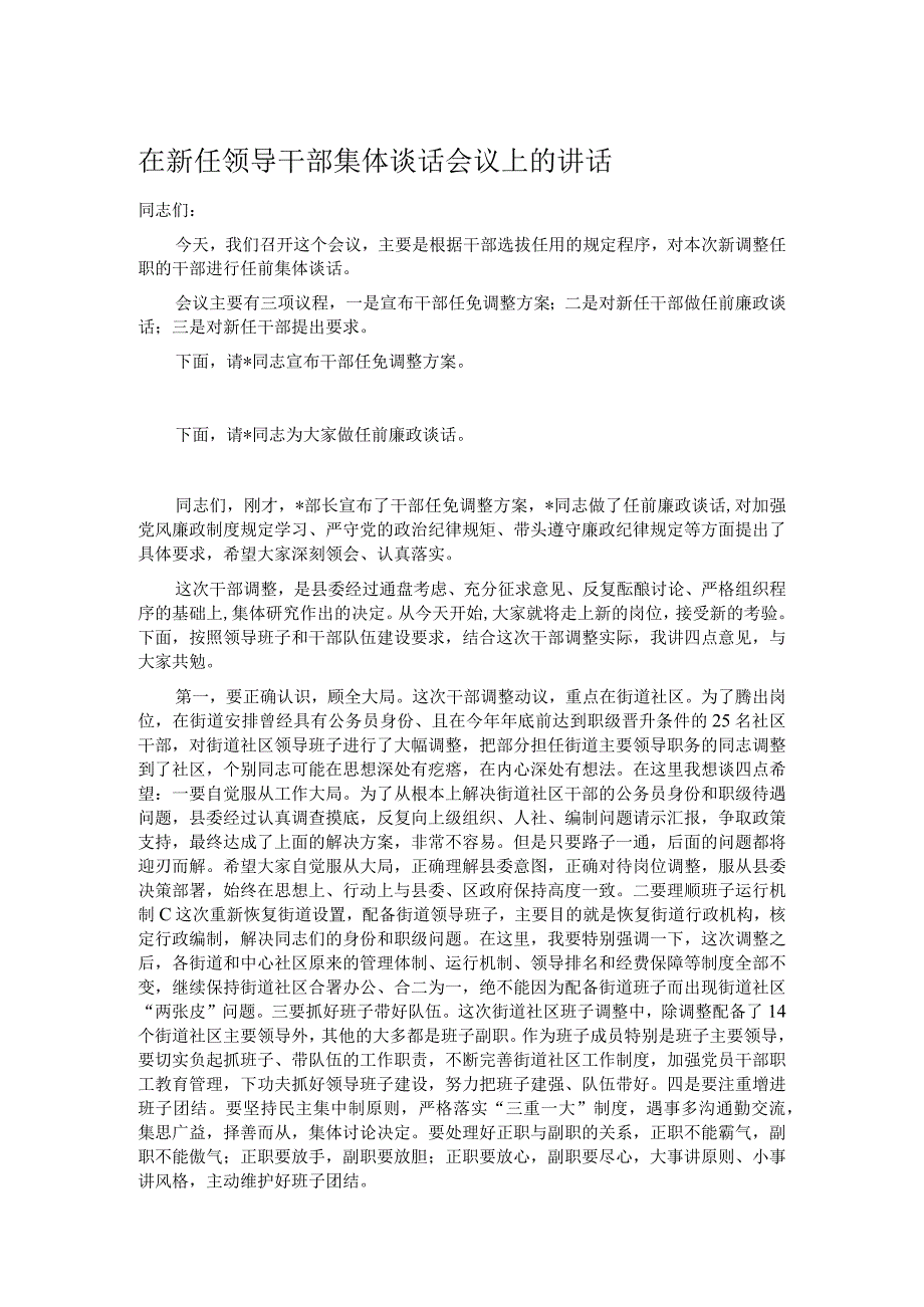 在新任领导干部集体谈话会议上的讲话.docx_第1页