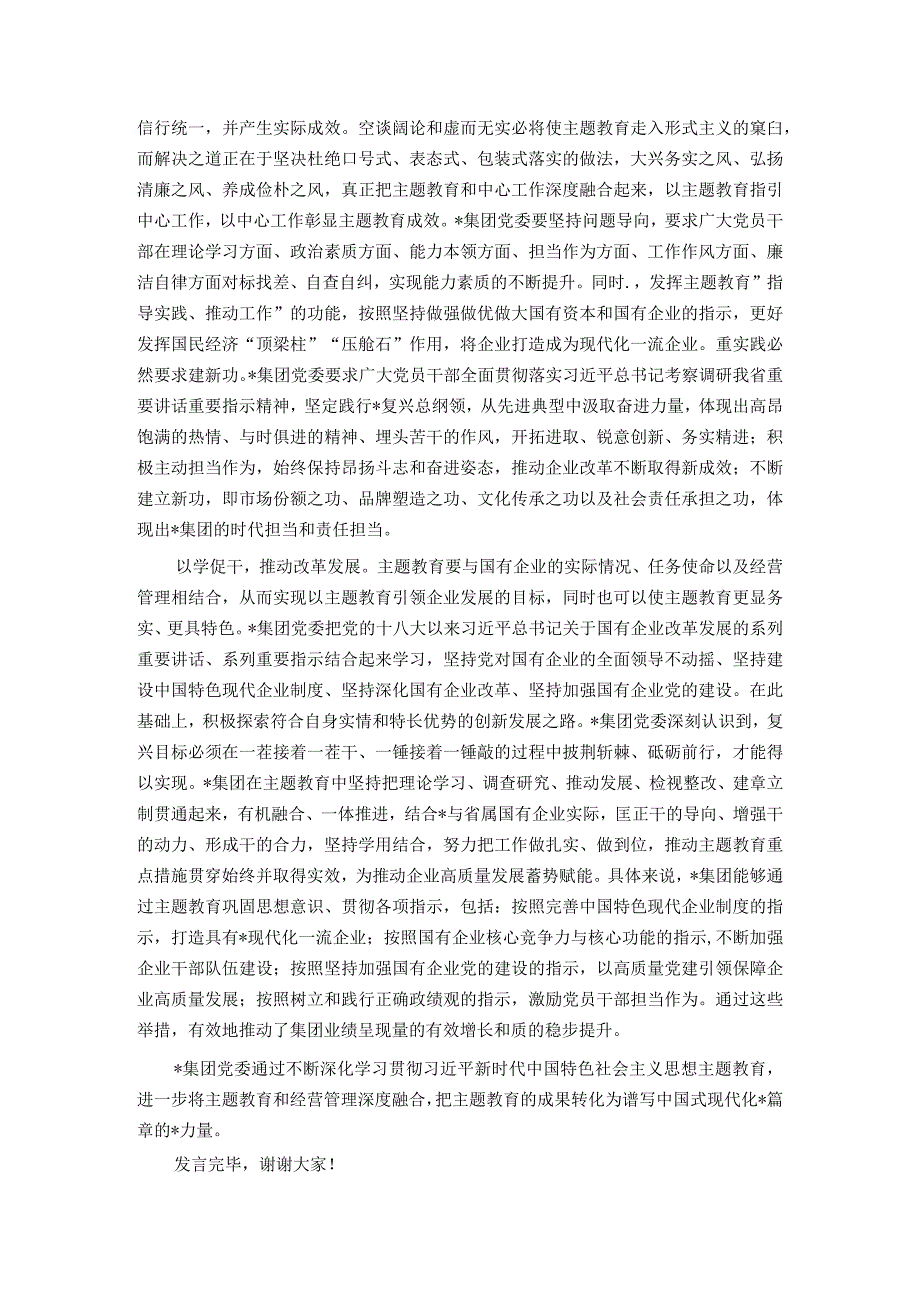 在国有企业党委理论学习中心组主题教育专题研讨会上的交流发言.docx_第2页