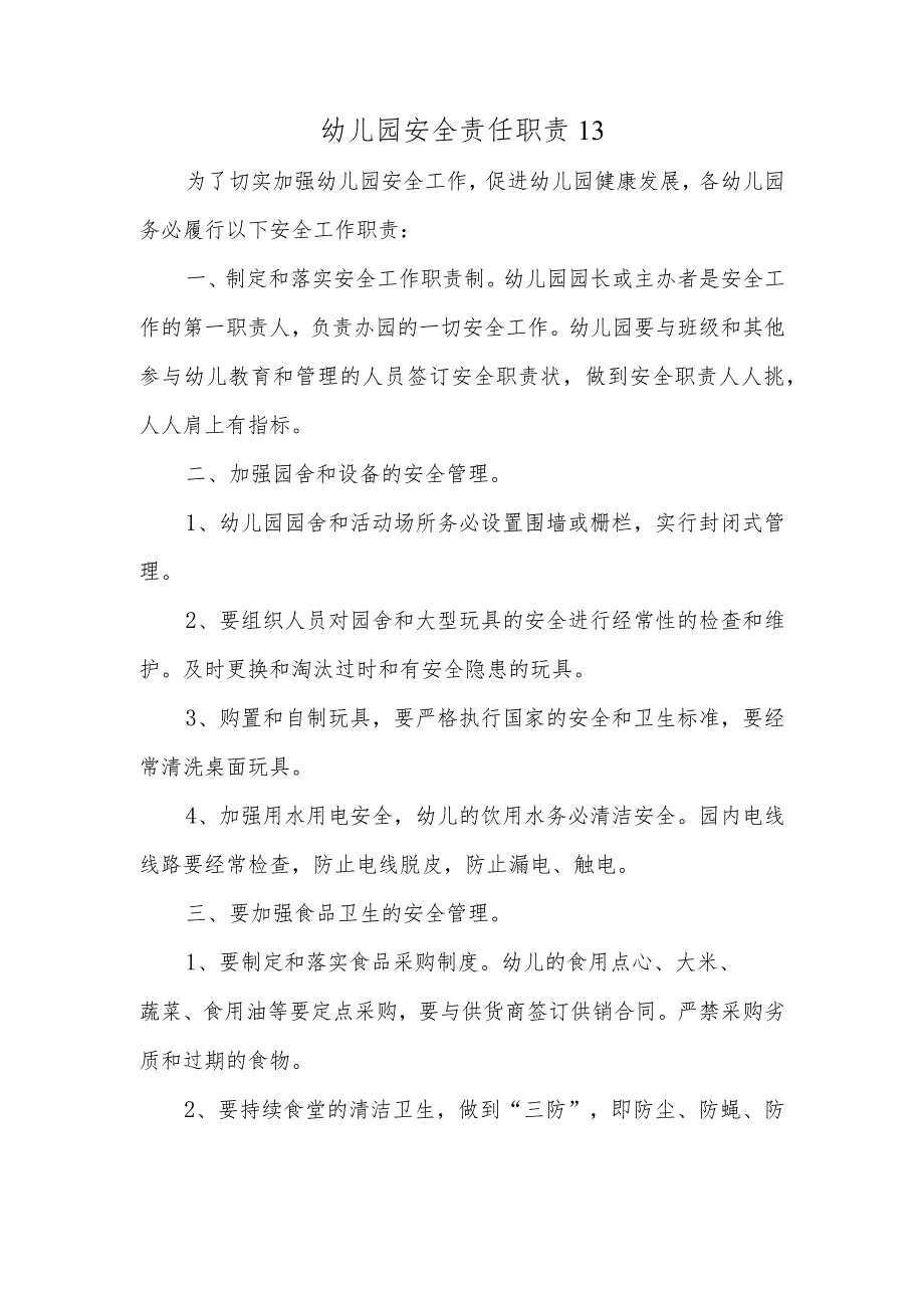 幼儿园安全责任职责13.docx_第1页