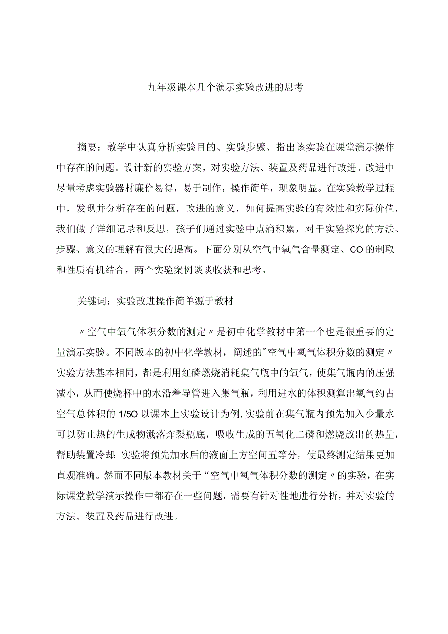 九年级课本几个演示实验改进的思考 论文.docx_第1页