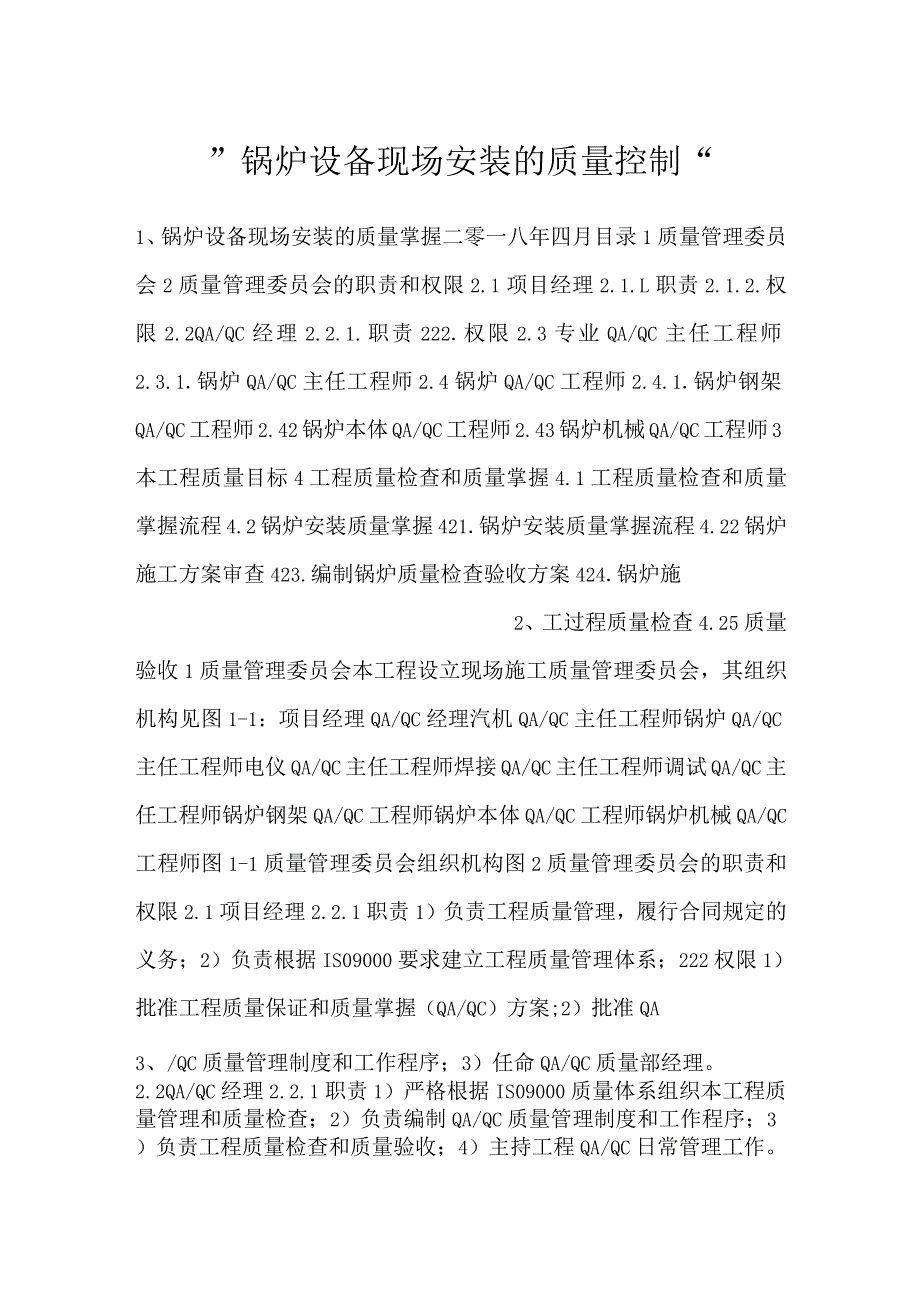 -锅炉设备现场安装的质量控制-.docx_第1页