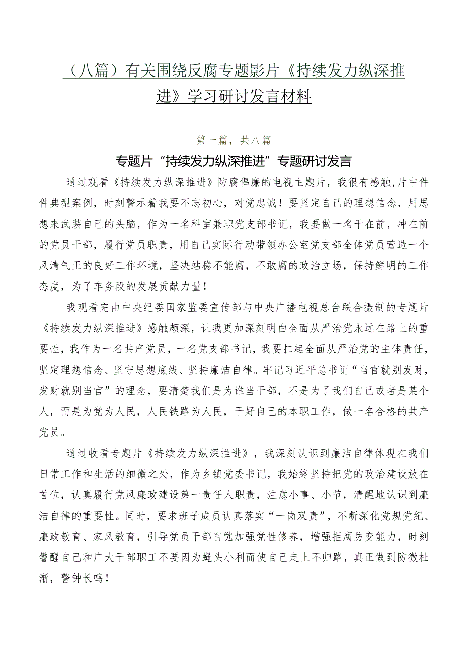 （八篇）有关围绕反腐专题影片《持续发力 纵深推进》学习研讨发言材料.docx_第1页