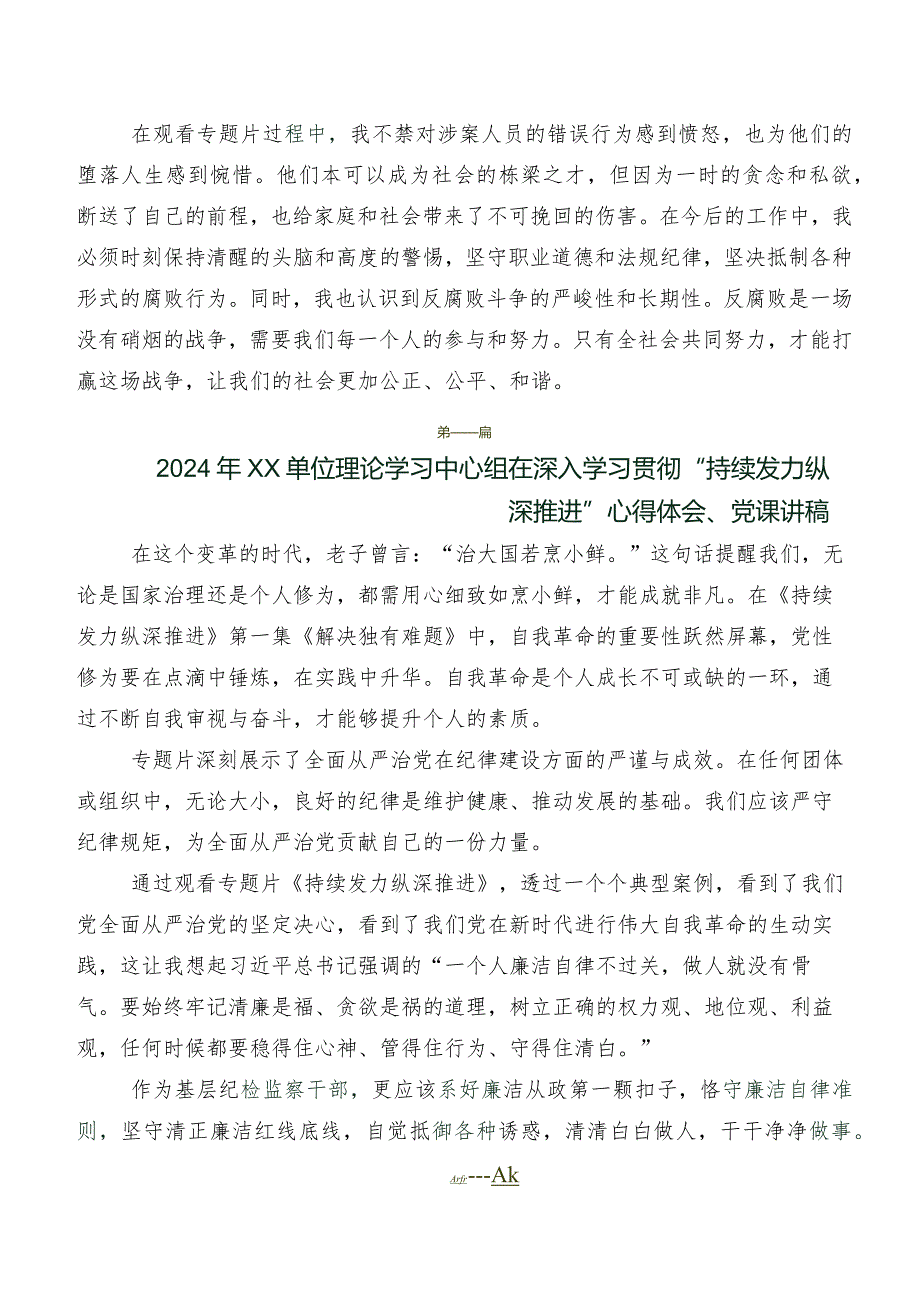 （八篇）有关围绕反腐专题影片《持续发力 纵深推进》学习研讨发言材料.docx_第2页