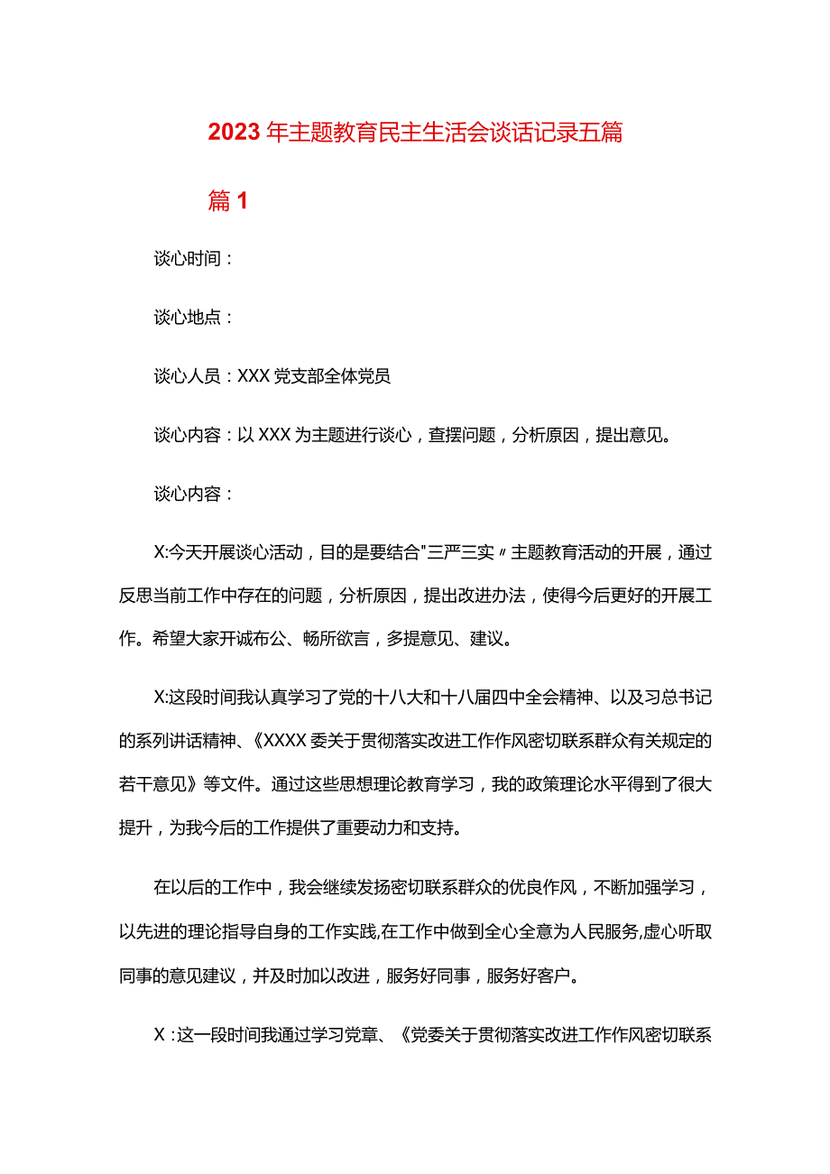 2024年主题教育民主生活会谈话记录五篇.docx_第1页