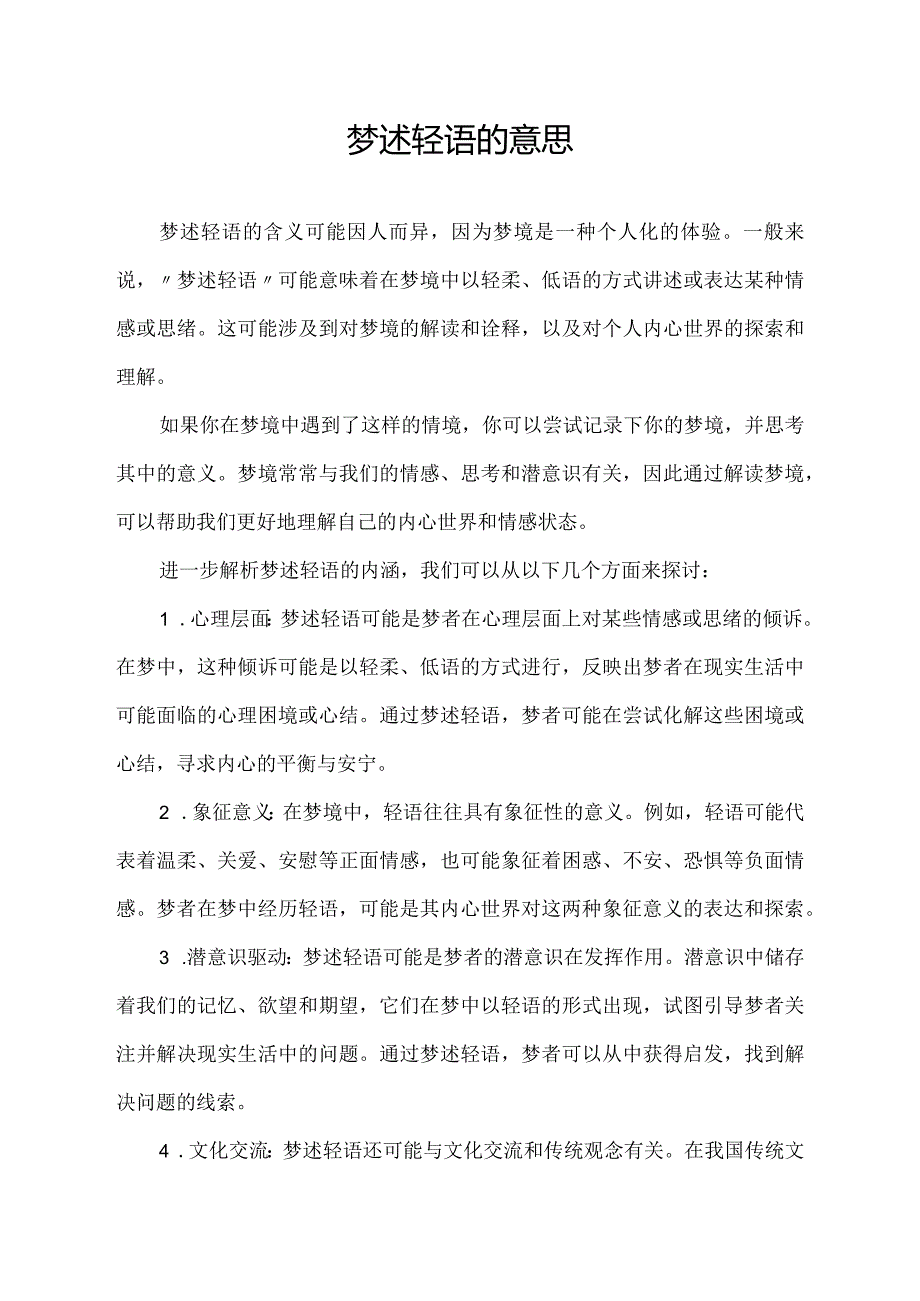 梦述轻语的意思.docx_第1页