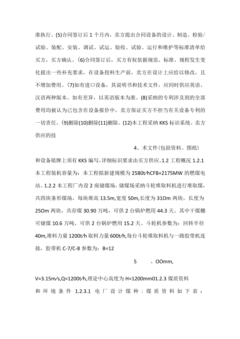 -设备采购技术协议-机务-斗轮堆取料机-.docx_第2页