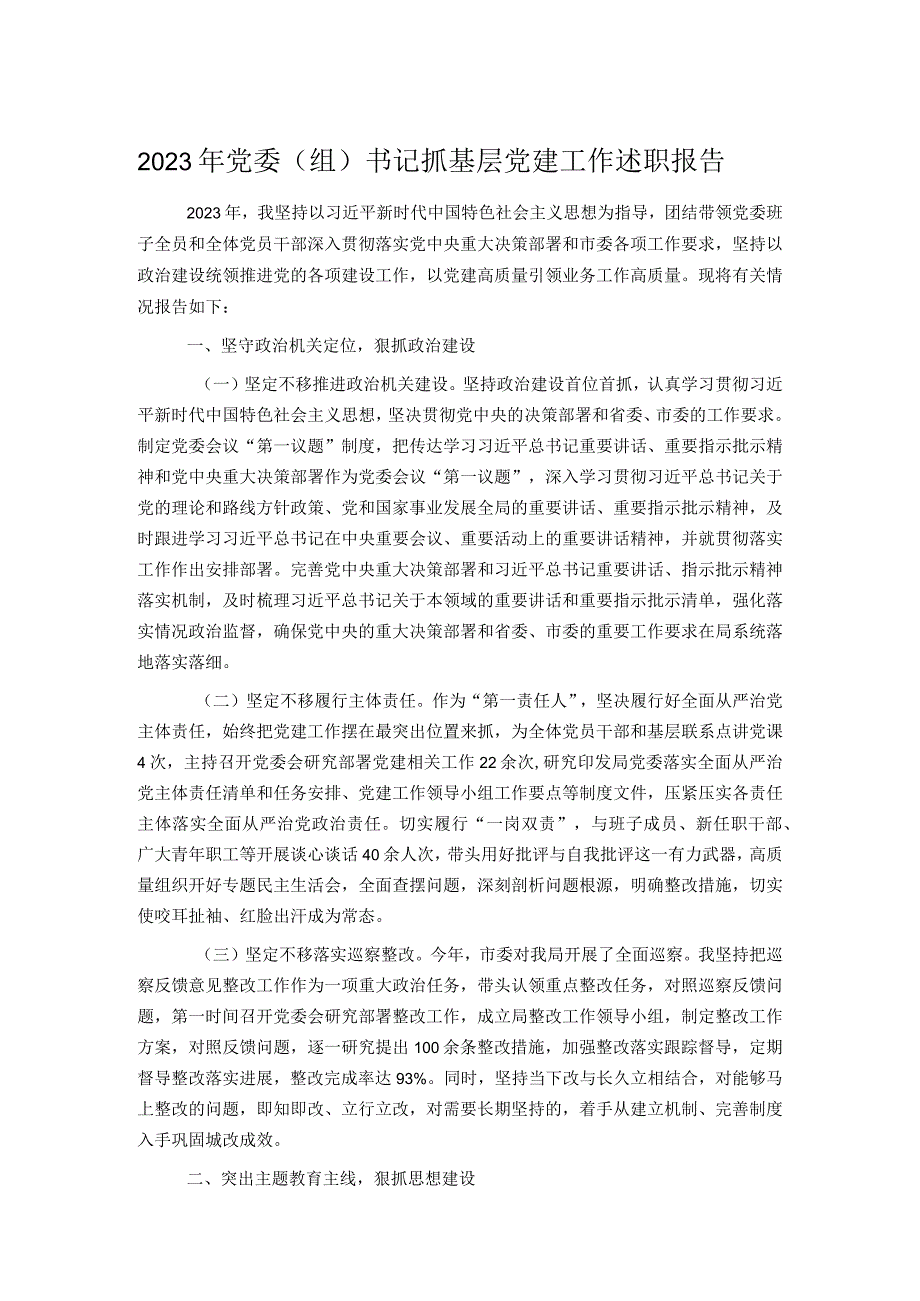 2023年党委（组）书记抓基层党建工作述职报告.docx_第1页