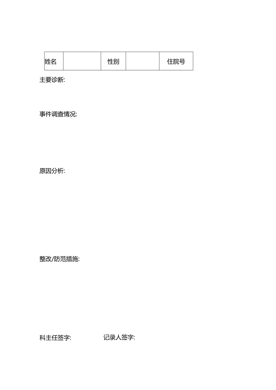 科室不良事件科室讨论分析.docx_第1页