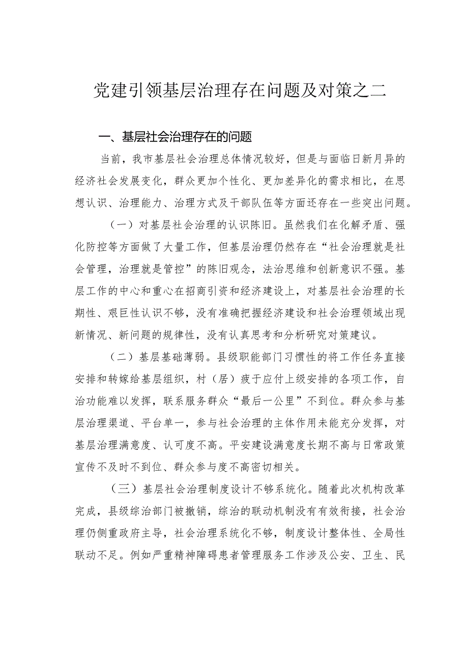 党建引领基层治理存在问题及对策之二.docx_第1页