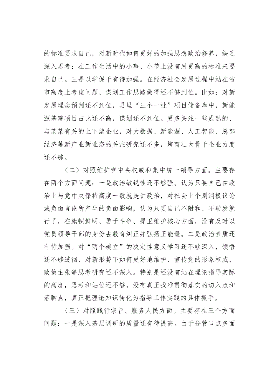 某某副县长2023年度专题民主生活会6个方面个人对照检查发言提纲.docx_第2页