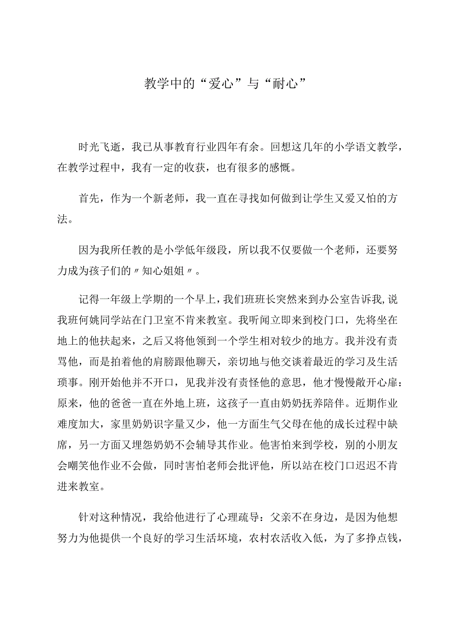 教学中的“爱心”与“耐心”.docx_第1页