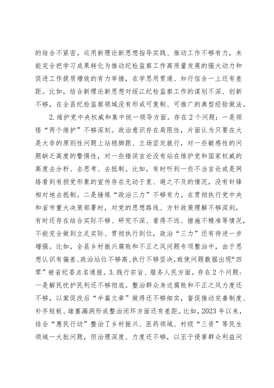 2篇纪委书记2023-2024年度专题生活会班子成员个人对照检查发言提纲（践行宗旨等6个方面+政绩观）.docx_第2页