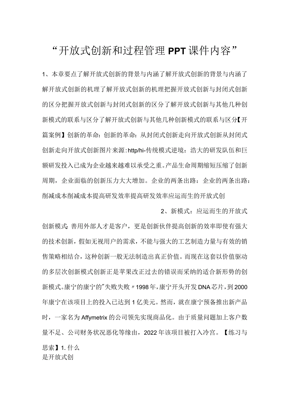 -开放式创新和过程管理PPT课件内容-.docx_第1页