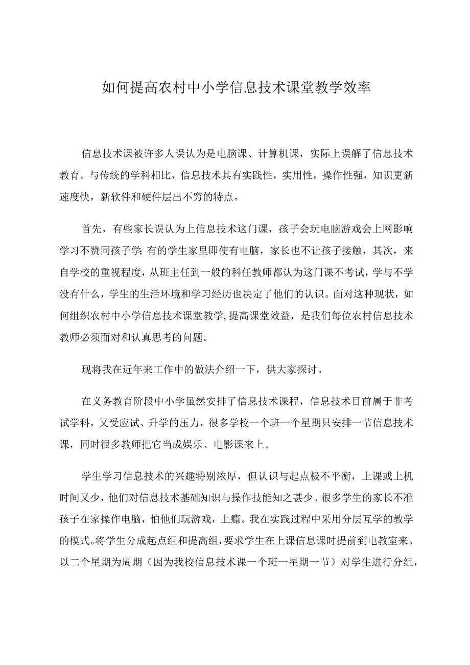 如何提高农村中小学信息技术课堂教学效率.docx_第1页