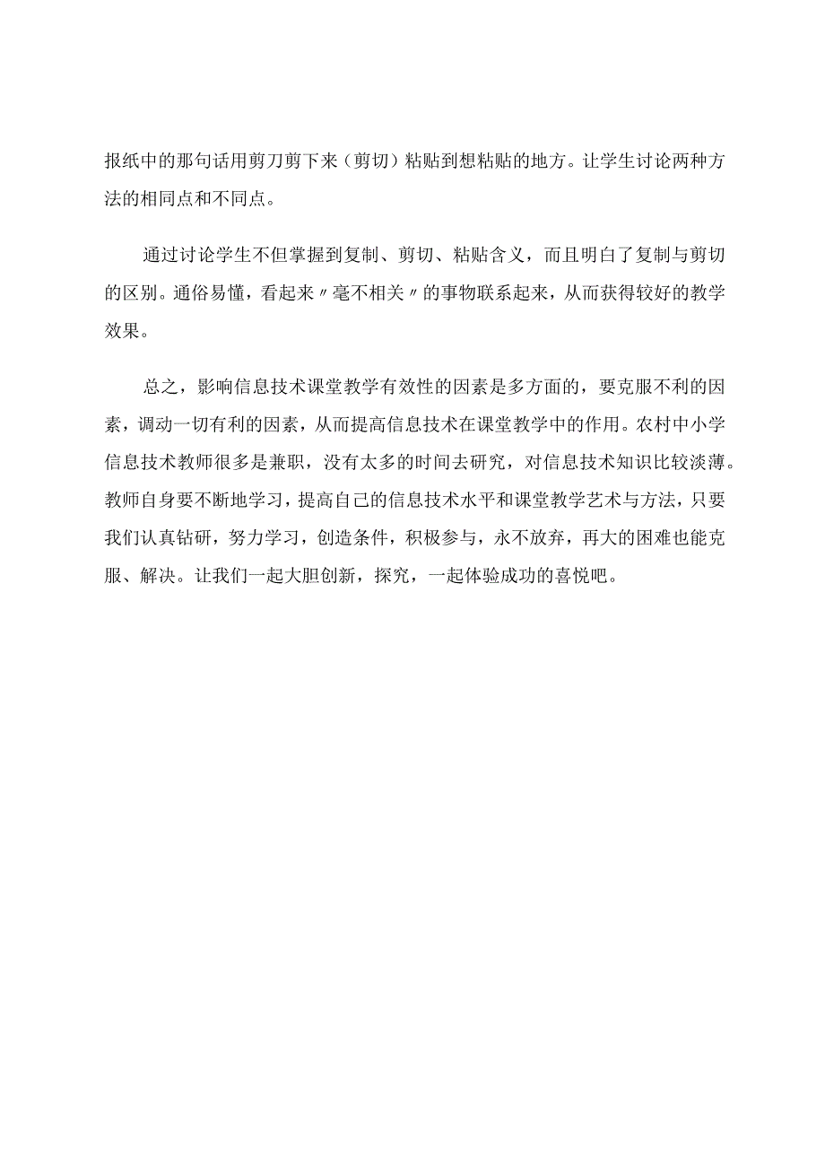 如何提高农村中小学信息技术课堂教学效率.docx_第3页