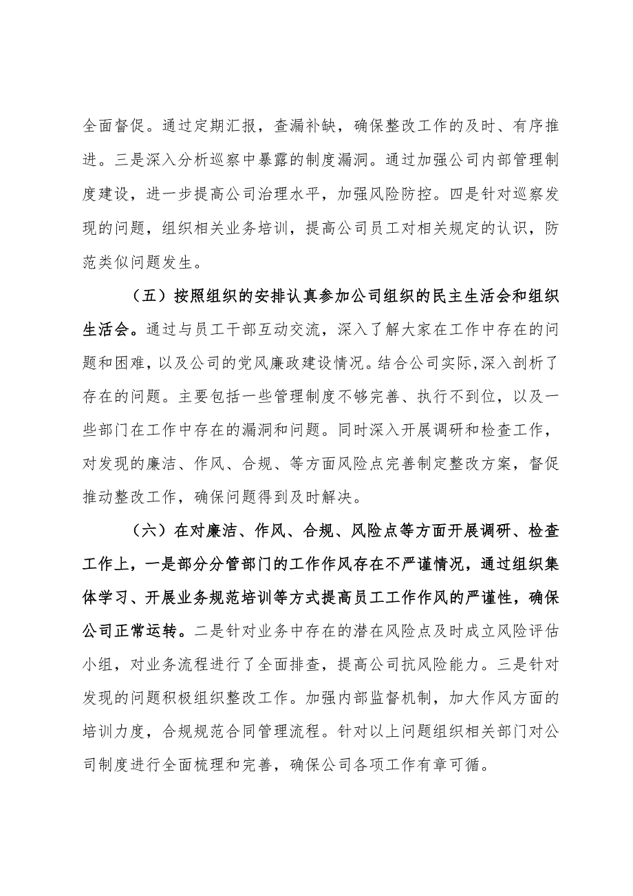 2023年度公司领导干部落实党风廉政建设“一岗双责”情况报告.docx_第3页