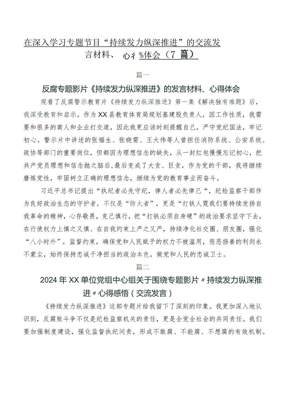 在深入学习专题节目“持续发力 纵深推进”的交流发言材料、心得体会（7篇）.docx_第1页