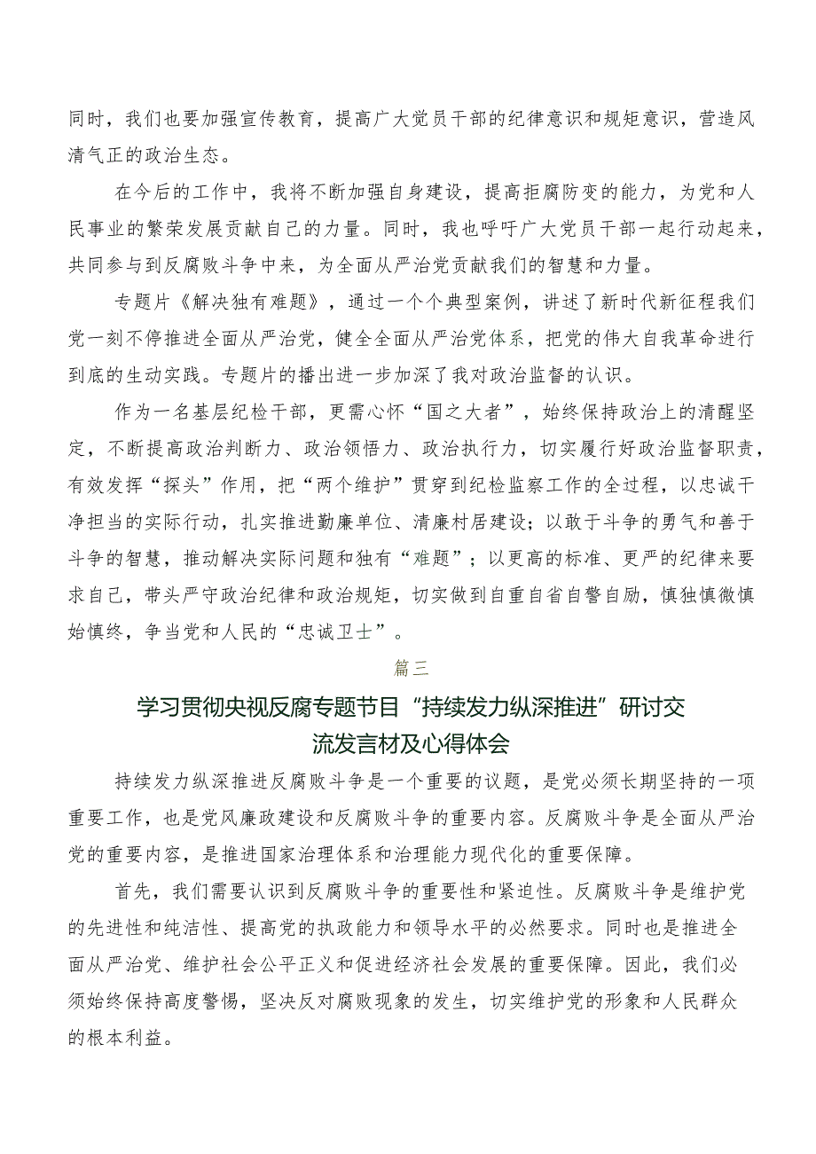 在深入学习专题节目“持续发力 纵深推进”的交流发言材料、心得体会（7篇）.docx_第2页