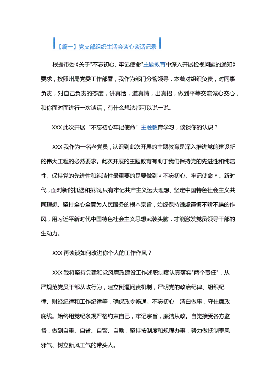 党支部组织生活会谈心谈话记录四篇.docx_第1页