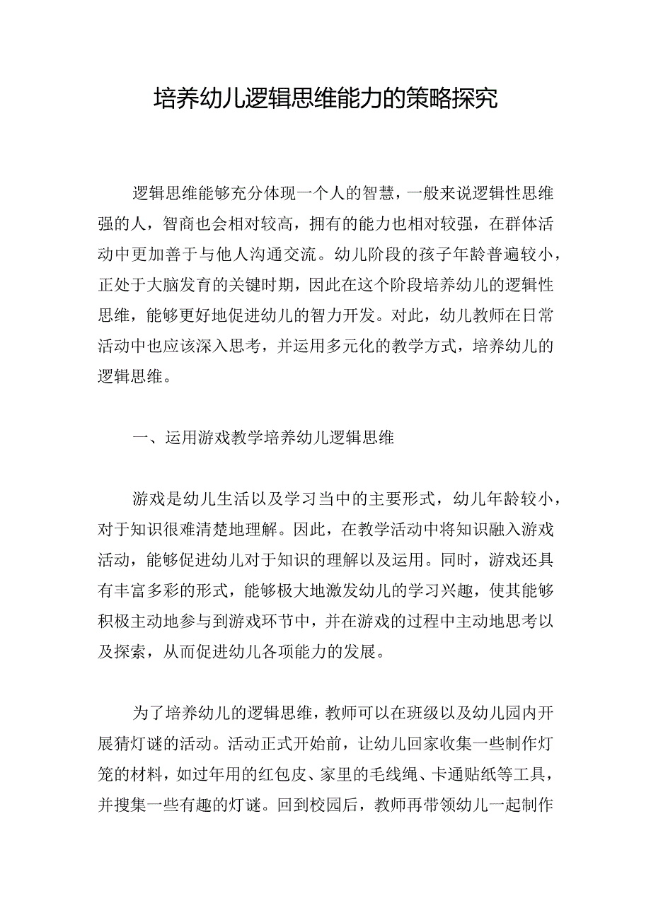 培养幼儿逻辑思维能力的策略探究.docx_第1页