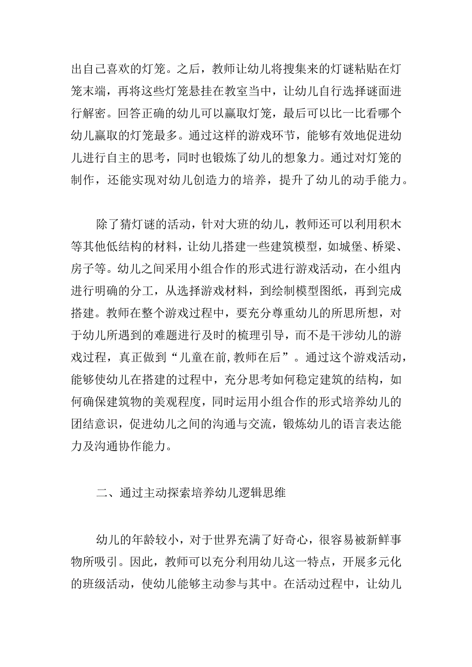 培养幼儿逻辑思维能力的策略探究.docx_第2页