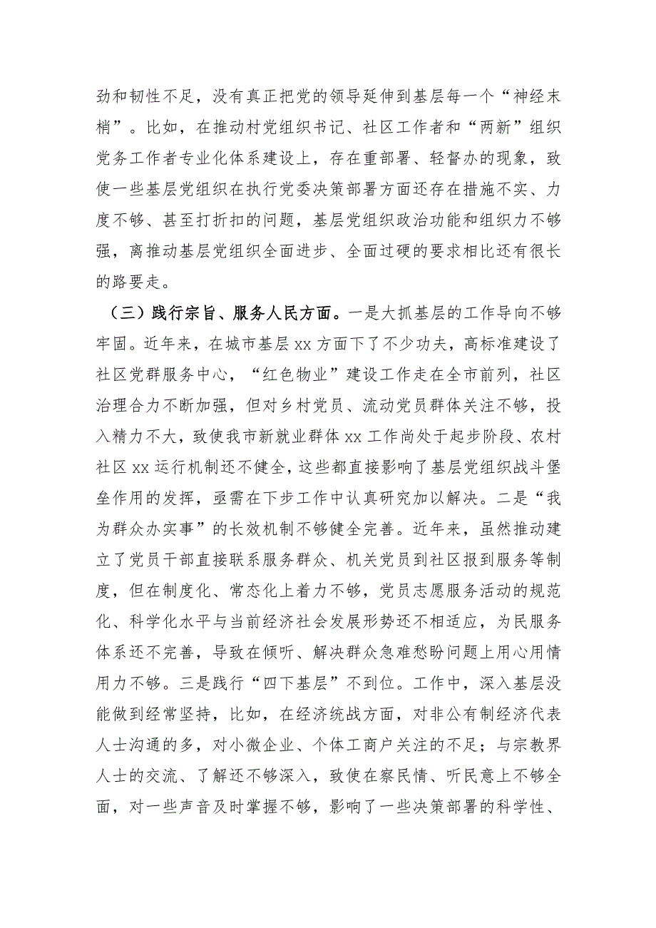 某市委组织部长2023年度专题民主生活会对照检查材料（践行宗旨等6个方面）.docx_第3页