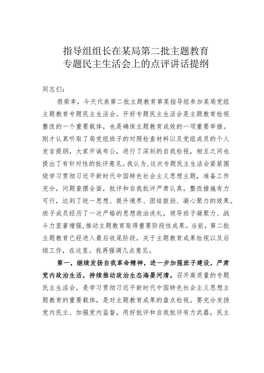 指导组组长在某局第二批主题教育专题民主生活会上的点评讲话提纲.docx_第1页