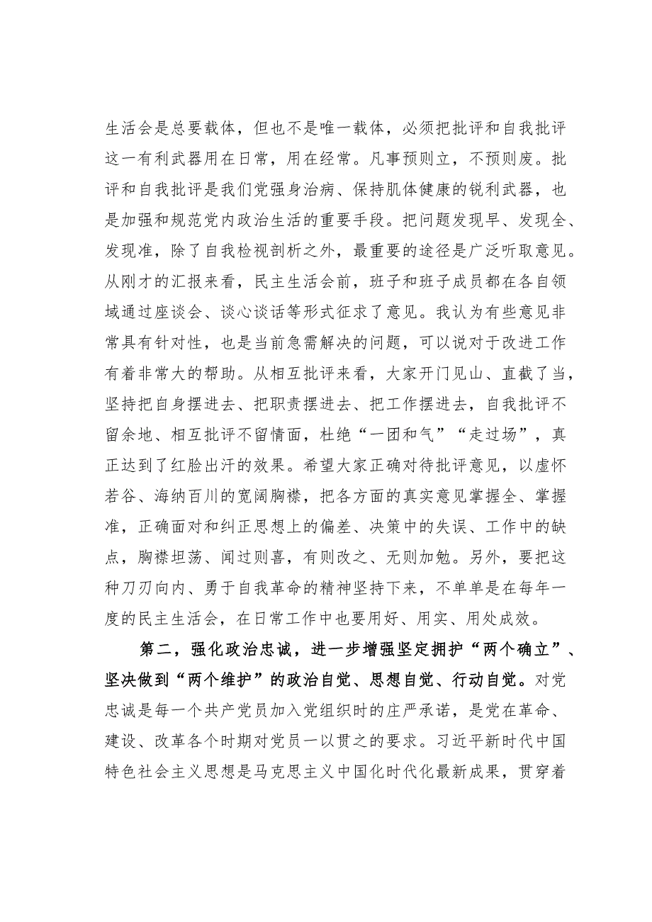 指导组组长在某局第二批主题教育专题民主生活会上的点评讲话提纲.docx_第2页