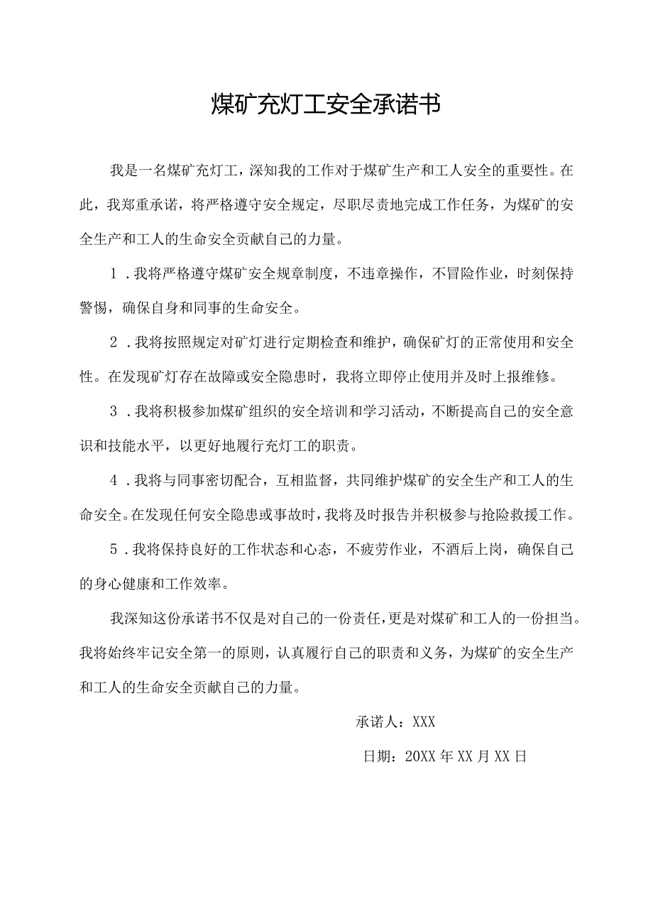 煤矿充灯工安全承诺书.docx_第1页