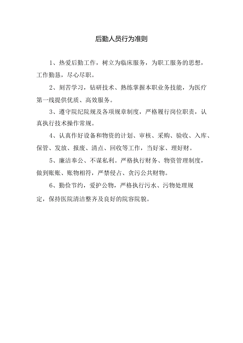 后勤人员行为准则.docx_第1页