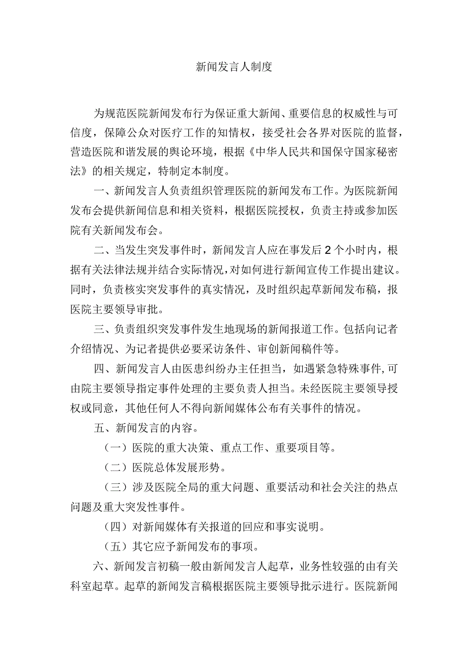 保健院新闻发言人制度.docx_第1页