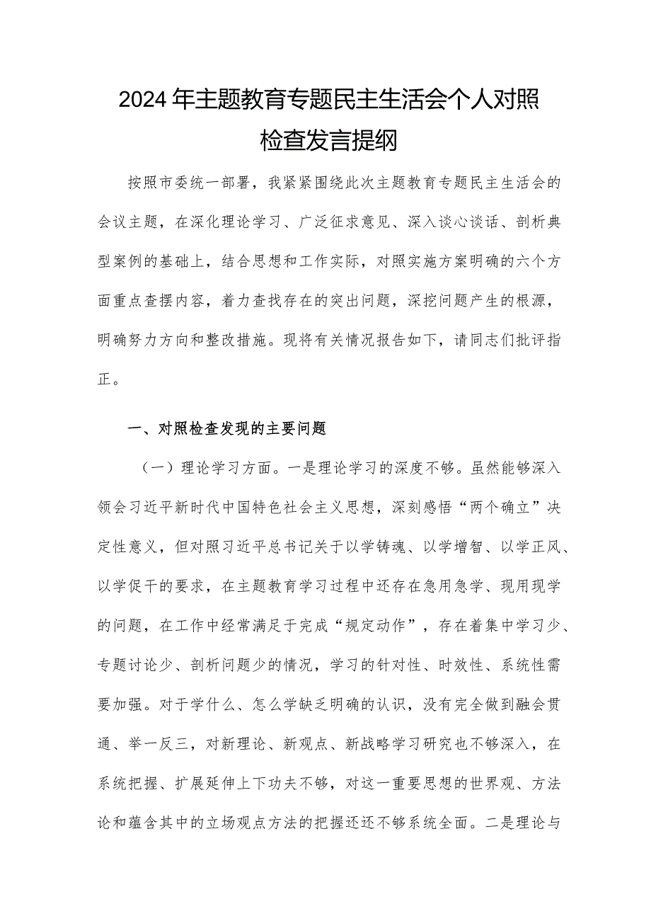 2024年主题教育专题民主生活会个人对照检查发言提纲.docx_第1页