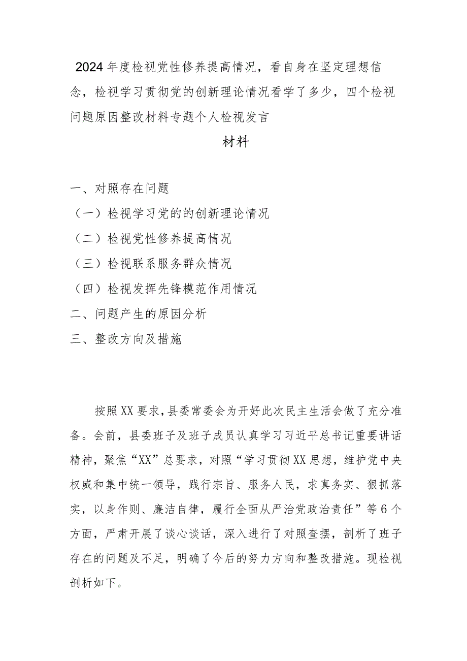 2024年度检视党性修养提高情况看自身在坚定理想信念检视学习贯彻党的创新理论情况看学了多少四个检视问题原因整改材料专题个人检视发言材料.docx_第1页