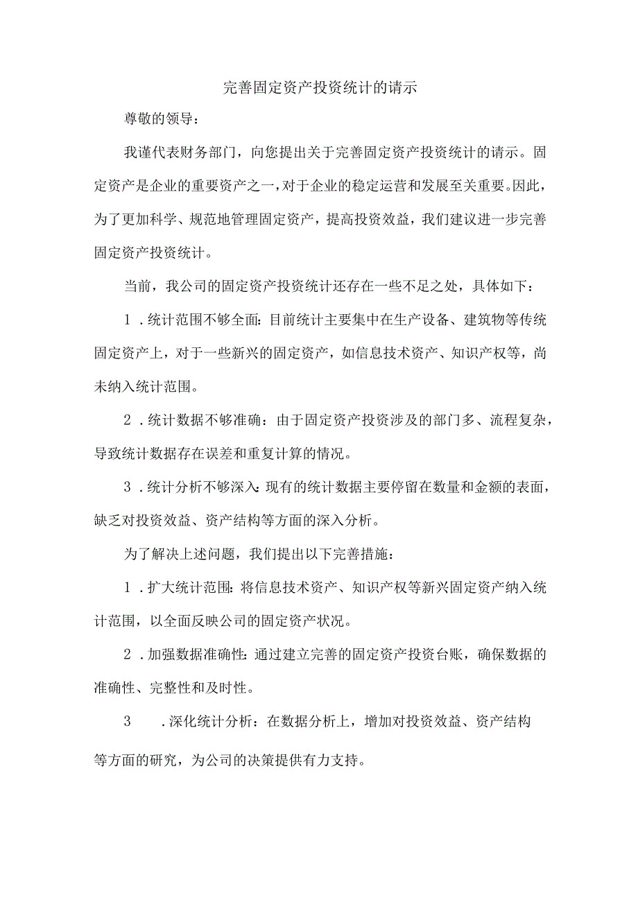 完善固定资产投资统计的请示.docx_第1页