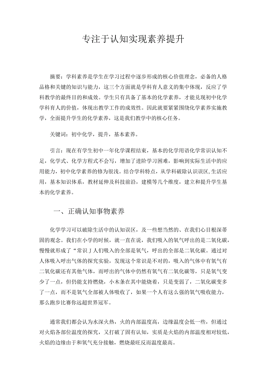 专注于认知实现素养提升（论文）.docx_第1页