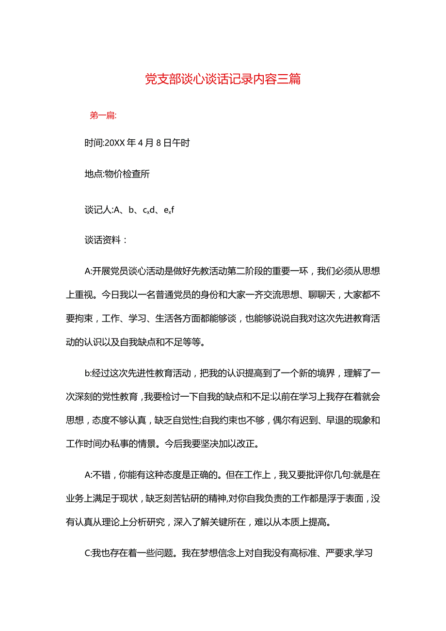 党支部谈心谈话记录内容三篇.docx_第1页