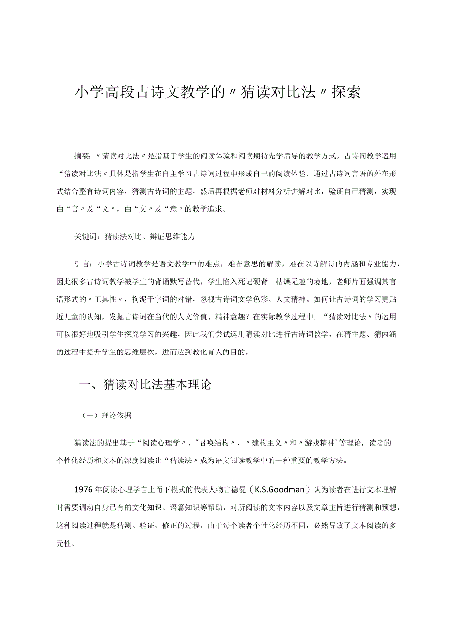 小学高段古诗文教学的“猜读对比法”探索 论文.docx_第1页