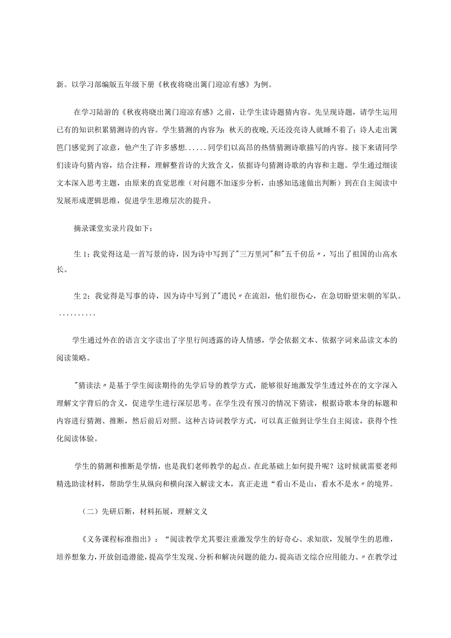 小学高段古诗文教学的“猜读对比法”探索 论文.docx_第3页