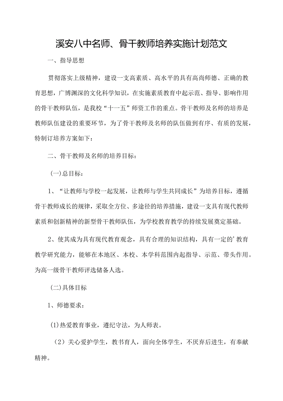 溪安八中名师、骨干教师培养实施计划范文.docx_第1页