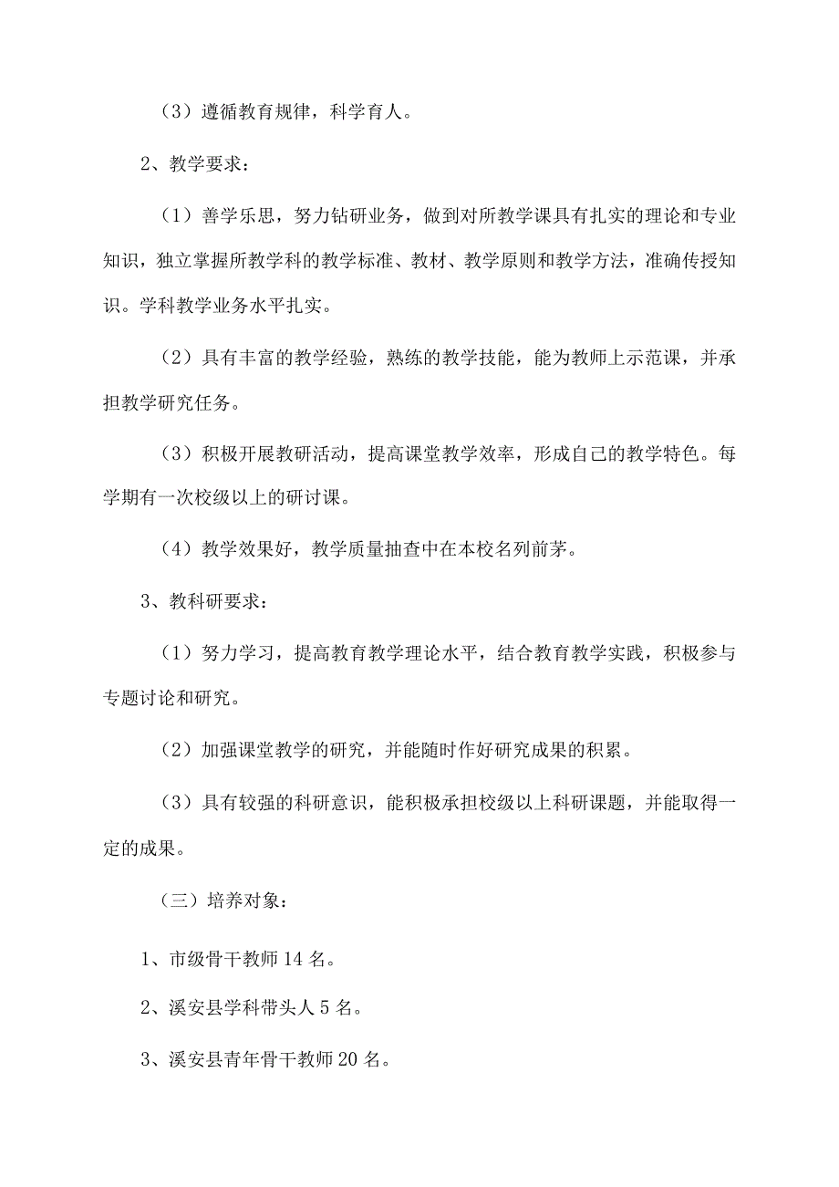 溪安八中名师、骨干教师培养实施计划范文.docx_第2页