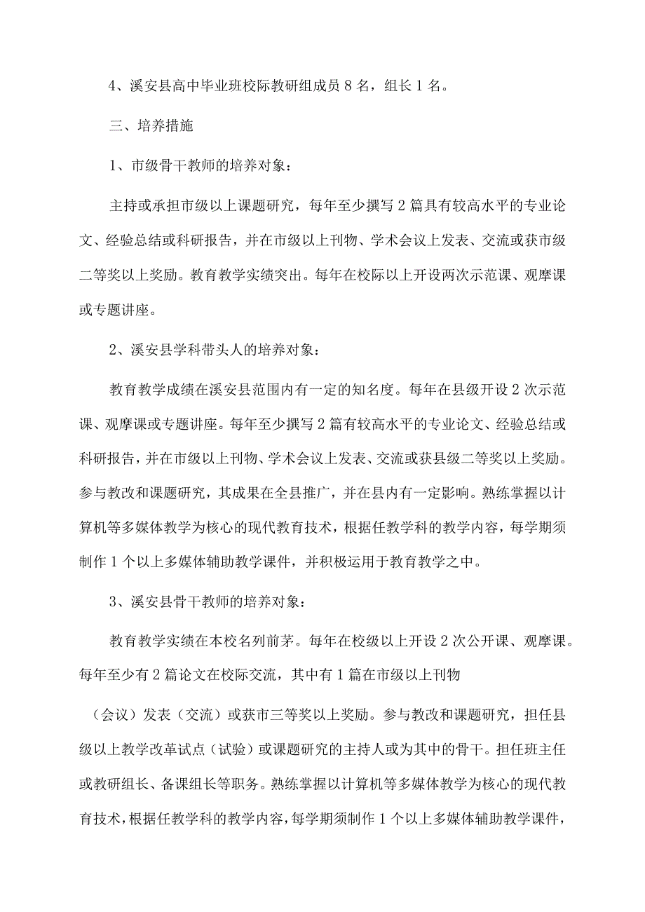 溪安八中名师、骨干教师培养实施计划范文.docx_第3页